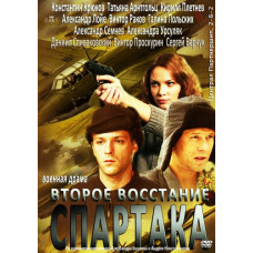 Друге повстання Спартака [1 DVD]