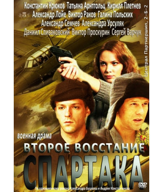 Друге повстання Спартака [1 DVD]