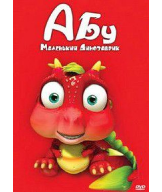 Абу: Маленький динозаврик [1 DVD]