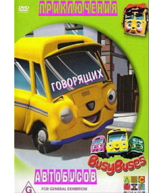Пригоди автобусів, що говорять [1 DVD]