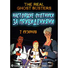 Настоящие охотники за привидениями (1-7 сезон) [7 DVD]