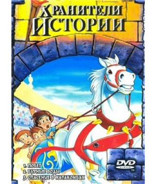Keepers of History [1 DVD]