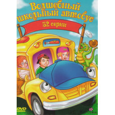 Волшебный Школьный Автобус [2 DVD]