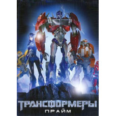Transformers: Prime (Seasons 1-2) [2 DVDs]