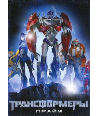 Трансформери: Прайм (1-2 сезони) [2 DVD]