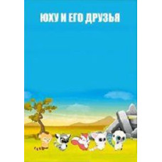 Yoohoo and Friends [1 DVD]