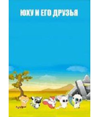 Yoohoo and Friends [1 DVD]