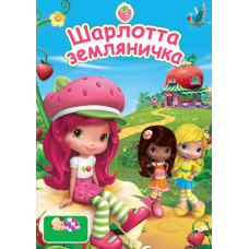 Шарлотта земляничка [1 DVD]