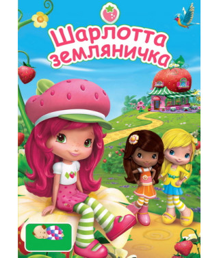 Шарлотта земляничка [1 DVD]