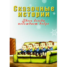 Казкові історії [1 DVD]