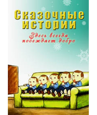 Казкові історії [1 DVD]