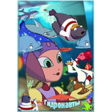 Гідронавти [1 DVD]