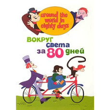 Around the World in 80 Days [1 DVD]