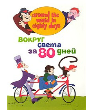 Навколо світу за 80 днів [1 DVD]
