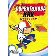 Порвиголова Кік Бутовскі (1-2 сезони): [2 DVD]