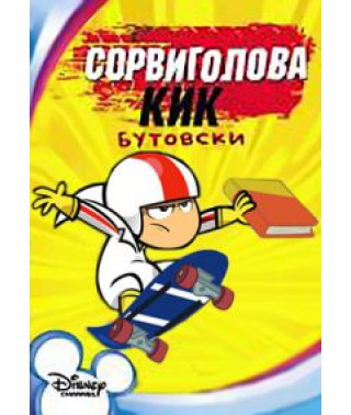 Daredevil Kick Buttowski (Seasons 1-2): [2 DVDs]