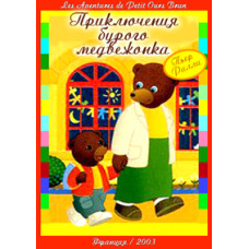 Пригоди бурого ведмедика [1 DVD]