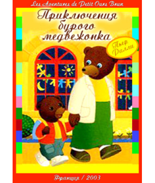 Приключения бурого медвежонка [1 DVD]