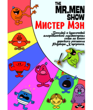 Містер Мен [1 DVD]
