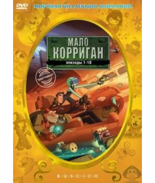 Мало Корріган: Космічний рейнджер [1 DVD]