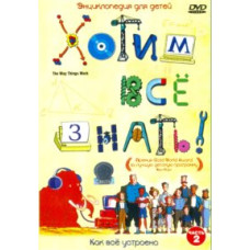 Хочемо все знати! [1 DVD]