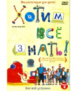 Хочемо все знати! [1 DVD]