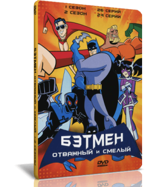 Бэтмэн: Отважный и Смелый [1 DVD]
