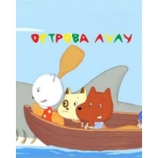 Острови Лулу [1 DVD]