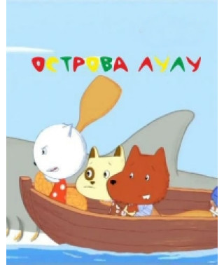 Острови Лулу [1 DVD]