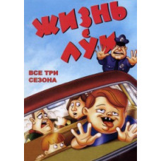 Життя з Луї (3 сезони з 3) [1 DVD]