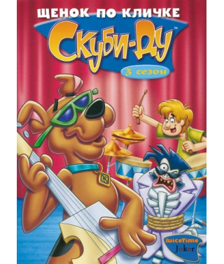 Щенок по кличке Скуби-Ду [1 DVD]