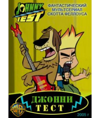 Джонни Тест (1-4 сезоны) [2 DVD]