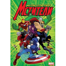 Мстители: Могучие Герои Земли (1 сезон) [1 DVD]
