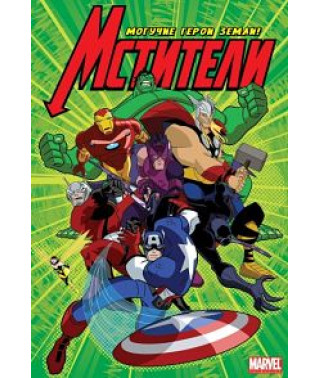 Мстители: Могучие Герои Земли (1 сезон) [1 DVD]