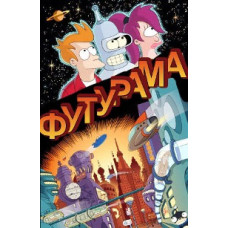 Футурама (7 сезонів із 7) [2 DVD]