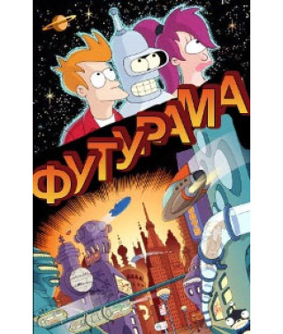 Футурама (7 сезонов из 7) [2 DVD]