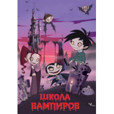 Школа вампірів (1-2 сезони) [1 DVD]