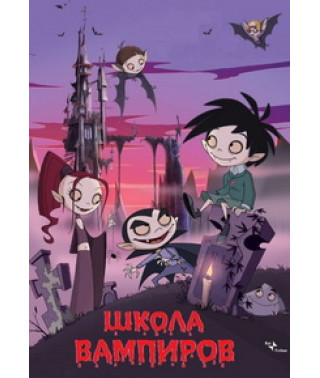 Школа вампиров (1-2 сезоны) [1 DVD]