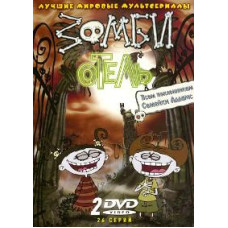Готель зомбі [1 DVD]