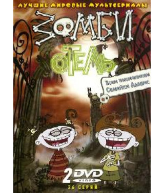 Готель зомбі [1 DVD]