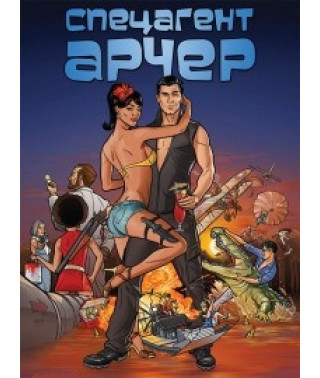 Спецагент Арчер (1-3 сезон) [2 DVD]
