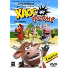 Хаос на фермі [1 DVD]