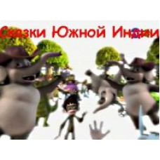 Казки Південної Індії [1 DVD]