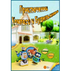 Приключения Компаса и Будильника [1 DVD]