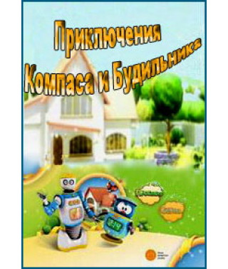 Пригоди Компаса та Будильника [1 DVD]