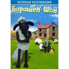Баранець Шон (1-4 сезони) [2 DVD]