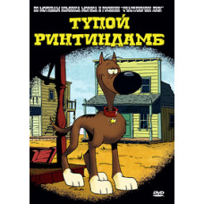 Тупий Рінтіндамб [1 DVD]
