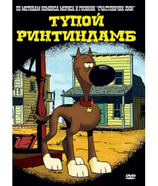 Тупий Рінтіндамб [1 DVD]