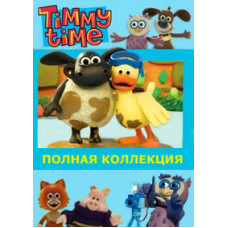Час баранчика Тиммі [1 DVD]