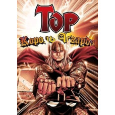 Тор: Король Асгарда [1 DVD]